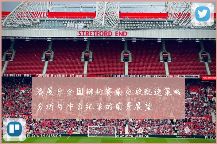 潘展乐全国锦标赛前分段配速策略分析与冲击纪录的前景展望
