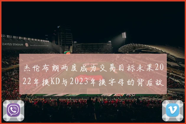 杰伦布朗两度成为交易目标未果2022年换KD与2023年换字母的背后故事