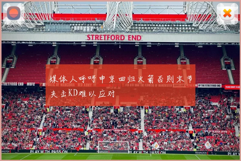 媒体人呼吁申京回归火箭否则末节夹击KD难以应对