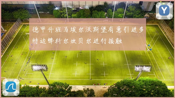 德甲升班马埃尔沃斯堡有意引进多特边锋科尔坎贝尔进行接触