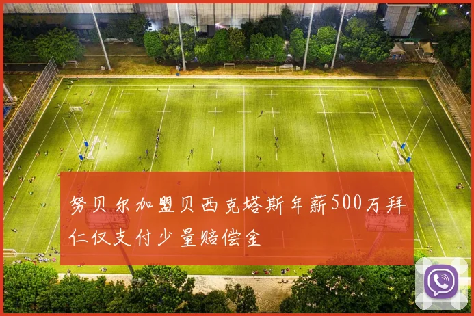 努贝尔加盟贝西克塔斯年薪500万拜仁仅支付少量赔偿金