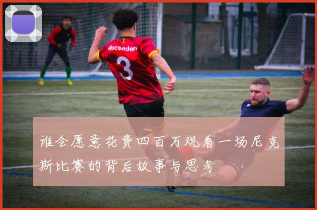 谁会愿意花费四百万观看一场尼克斯比赛的背后故事与思考