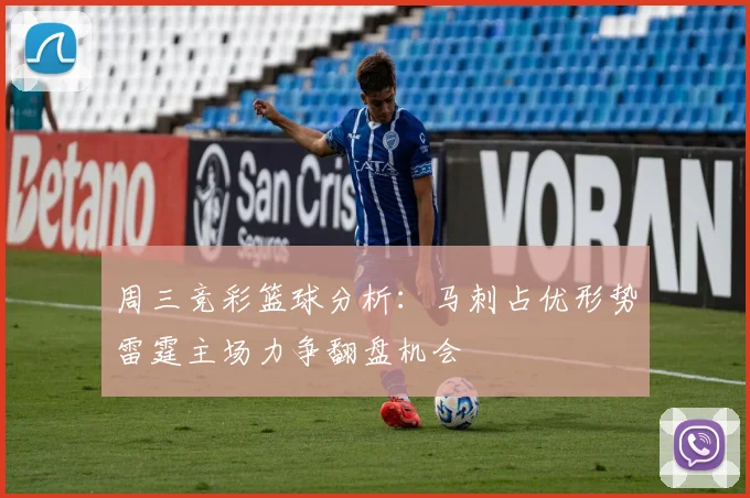 周三竞彩篮球分析：马刺占优形势雷霆主场力争翻盘机会